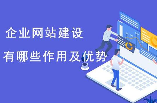 這些理由告訴你企業(yè)必須做網(wǎng)站，南京做企業(yè)網(wǎng)站找哪家？