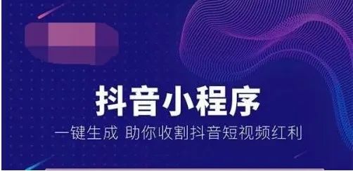 抖音小程序商城的開發(fā)，對于企業(yè)（或商家）和受眾用戶有啥好處？