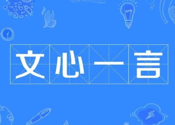 百度文心一言有什么特點，小編幫你總結一下。