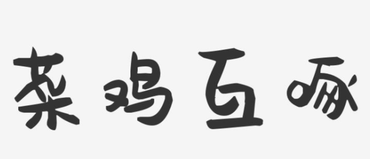 Python死循環(huán)的極限PK，while True和for+ [無(wú)限迭代器]，誰(shuí)更猛？