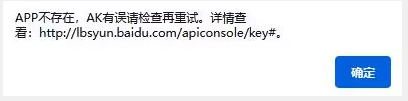 APP不存在，AK有誤請(qǐng)檢查再重試。詳情查看: http://lbsyun.baidu.com/apiconsole/key