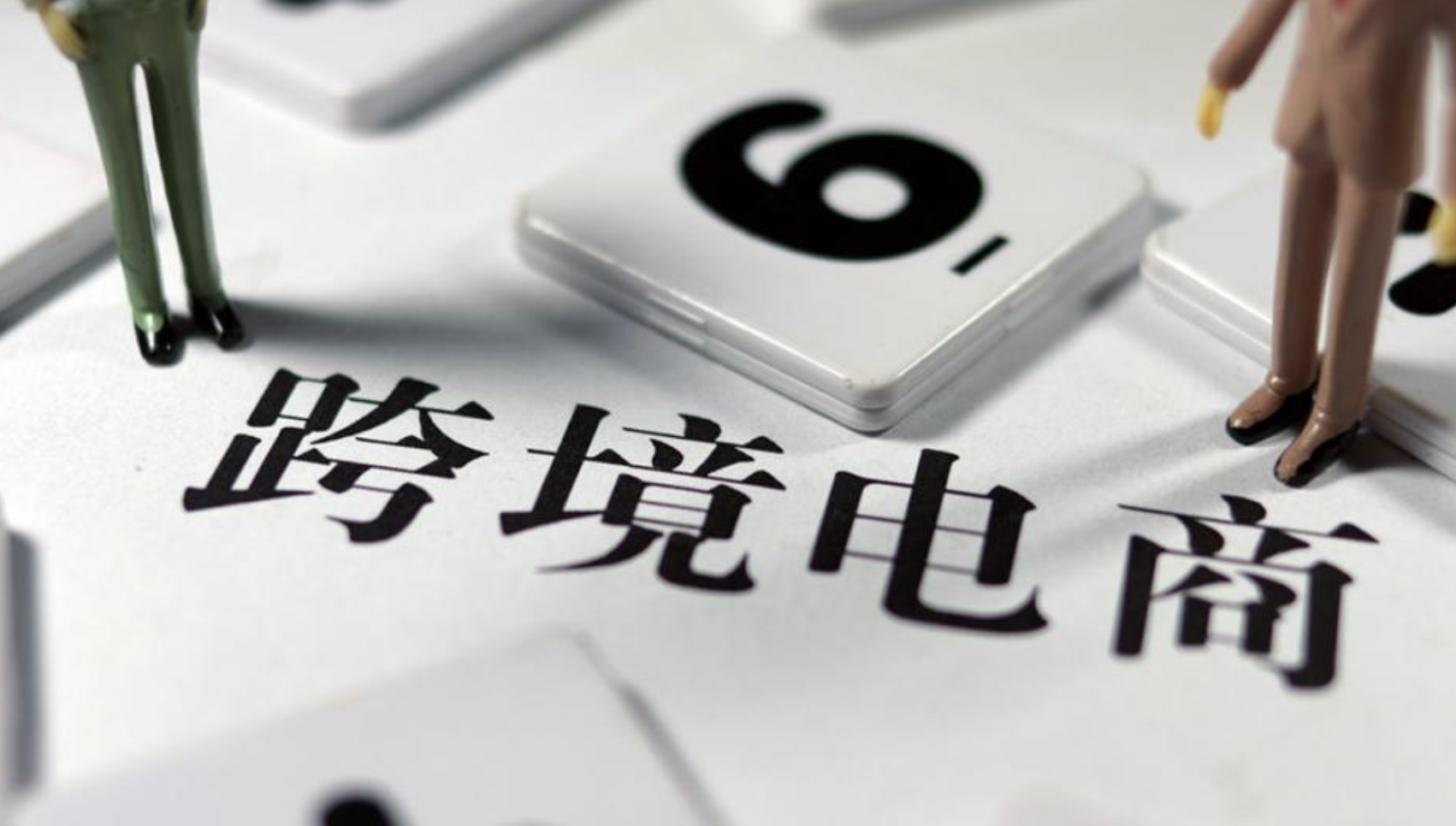 了解跨境電商稅務政策，合規(guī)經(jīng)營邁出成功的第一步
